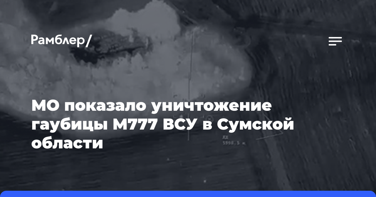 МО показало уничтожение гаубицы ВСУ в Сумской области