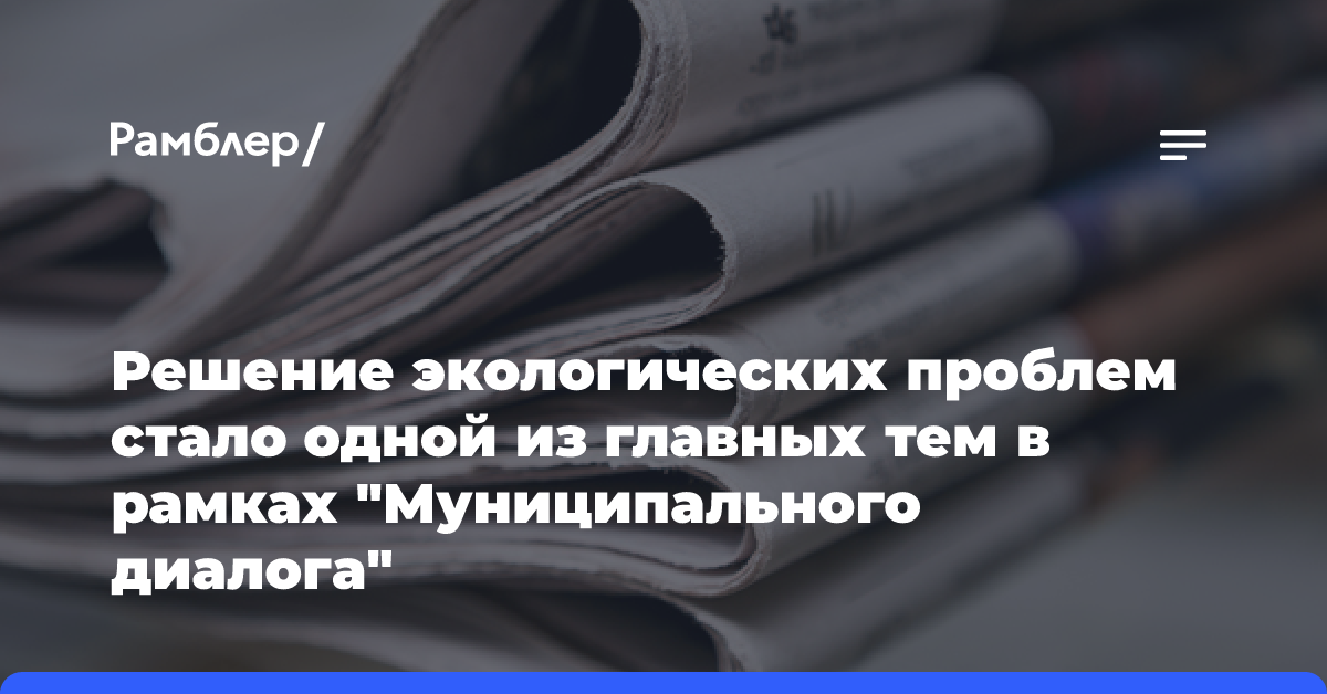 Решение экологических проблем стало одной из главных тем в рамках «Муниципального диалога»