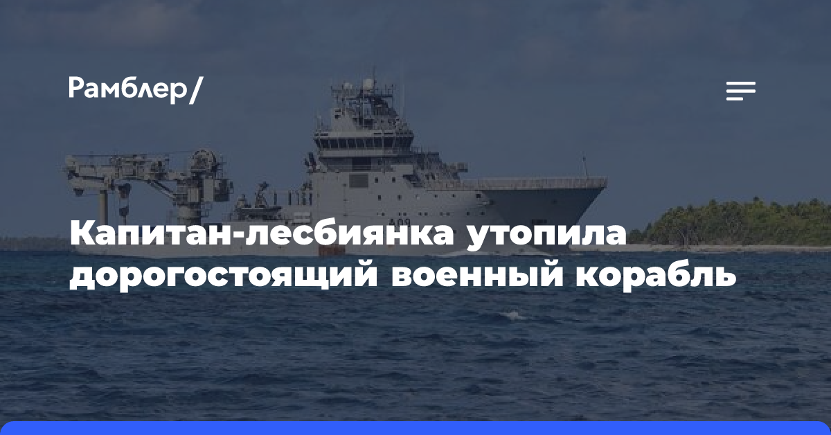 Капитан-лесбиянка утопила дорогостоящий военный корабль