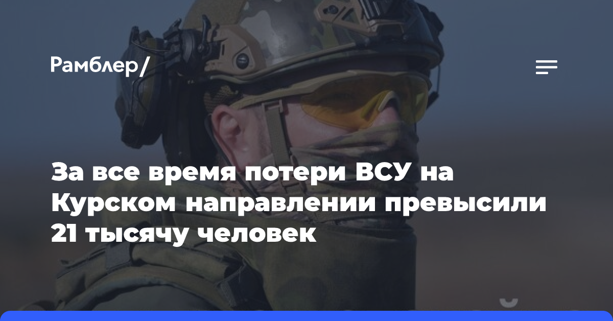 За сутки в Курской области ВСУ потеряли более 200 военнослужащих