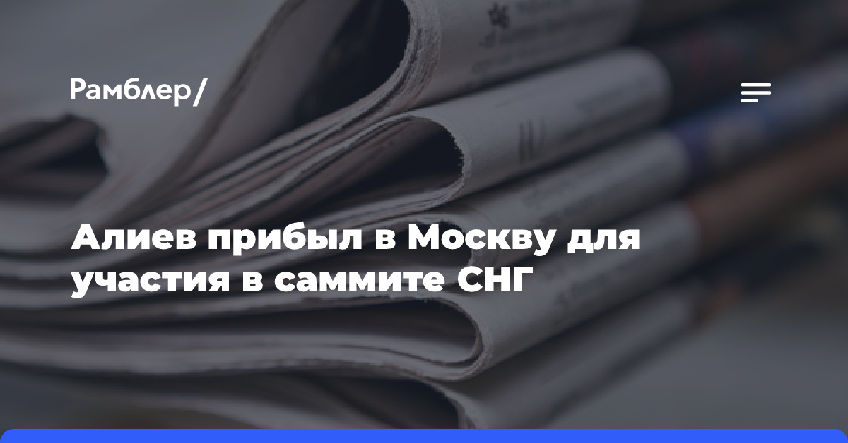 Алиев прибыл в Москву для участия в саммите СНГ