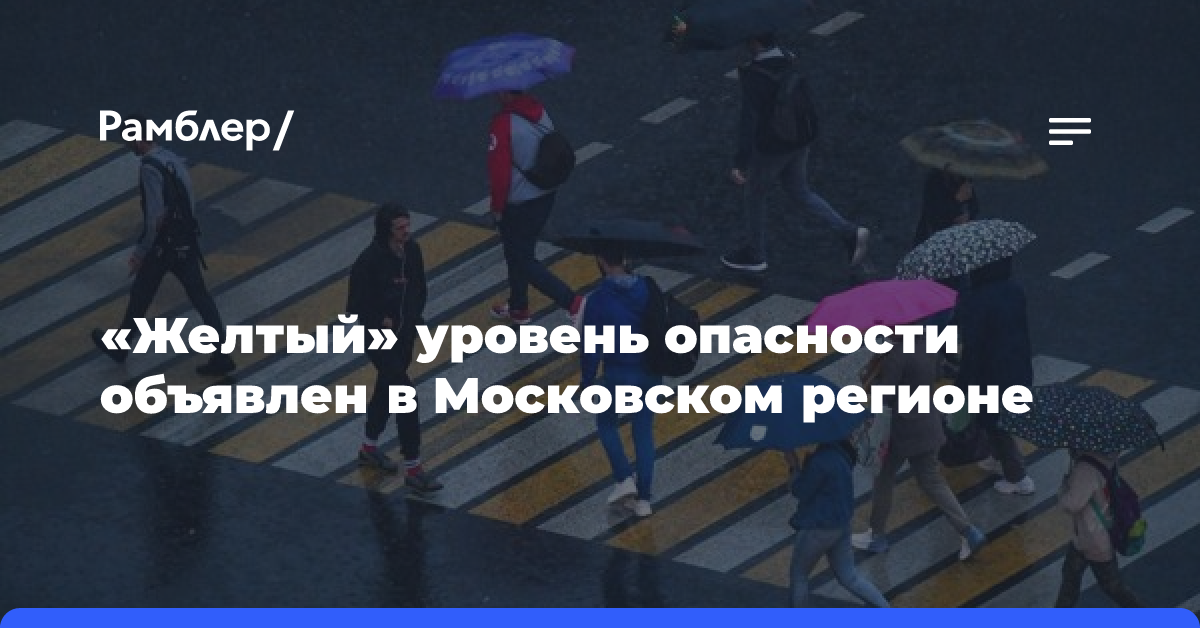 «Желтый» уровень опасности из-за ливней объявлен в Московском регионе на вторник