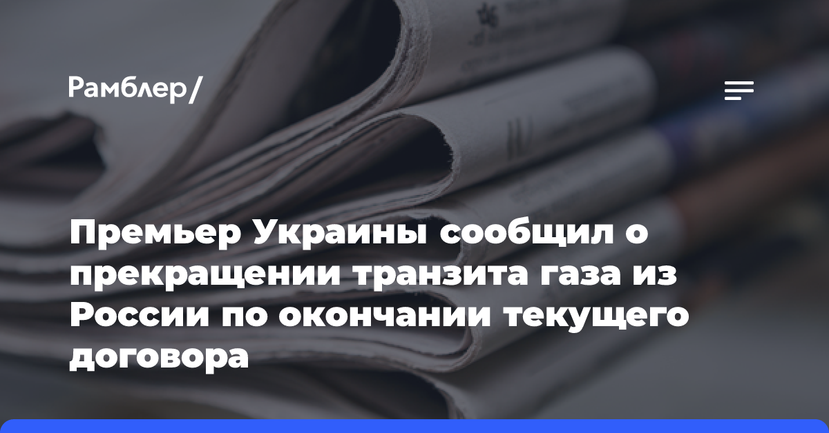 Премьер Украины сообщил о прекращении транзита газа из России по окончании текущего договора