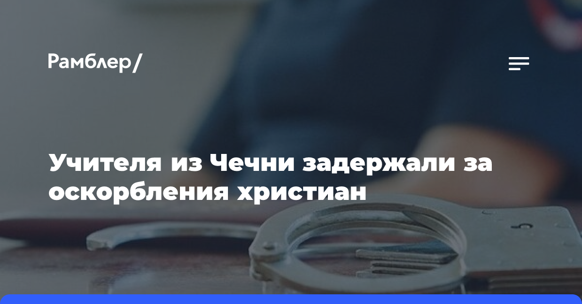 В России сравнили наказание для оскорблявшего христиан чеченца и поджигателя Корана