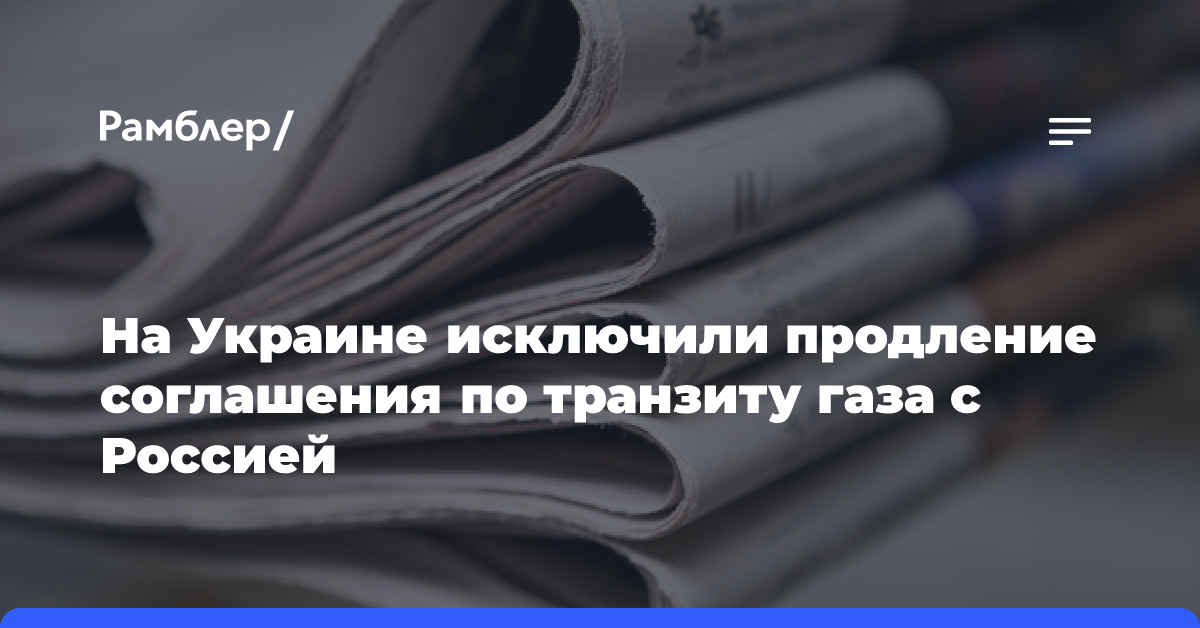 На Украине исключили продление соглашения по транзиту газа с Россией