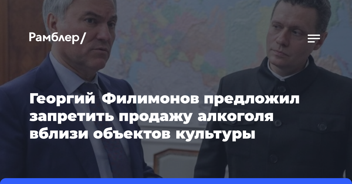 Георгий Филимонов предложил запретить продажу алкоголя вблизи объектов культуры