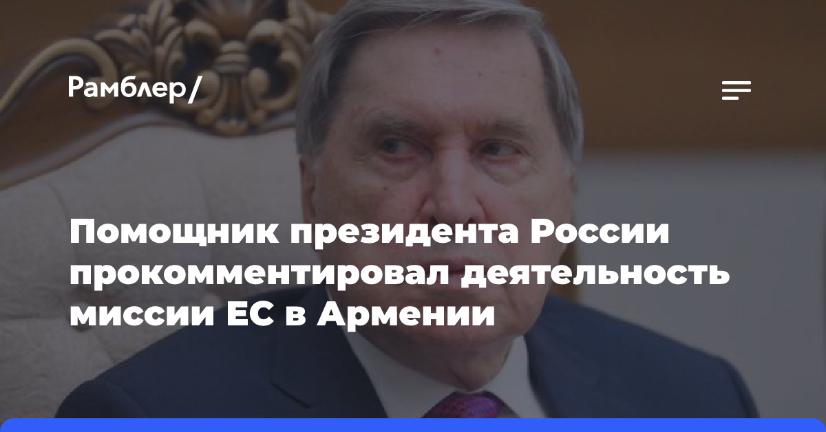 Ушаков заявил, что США и Запад пытаются «влезть» на Южный Кавказ