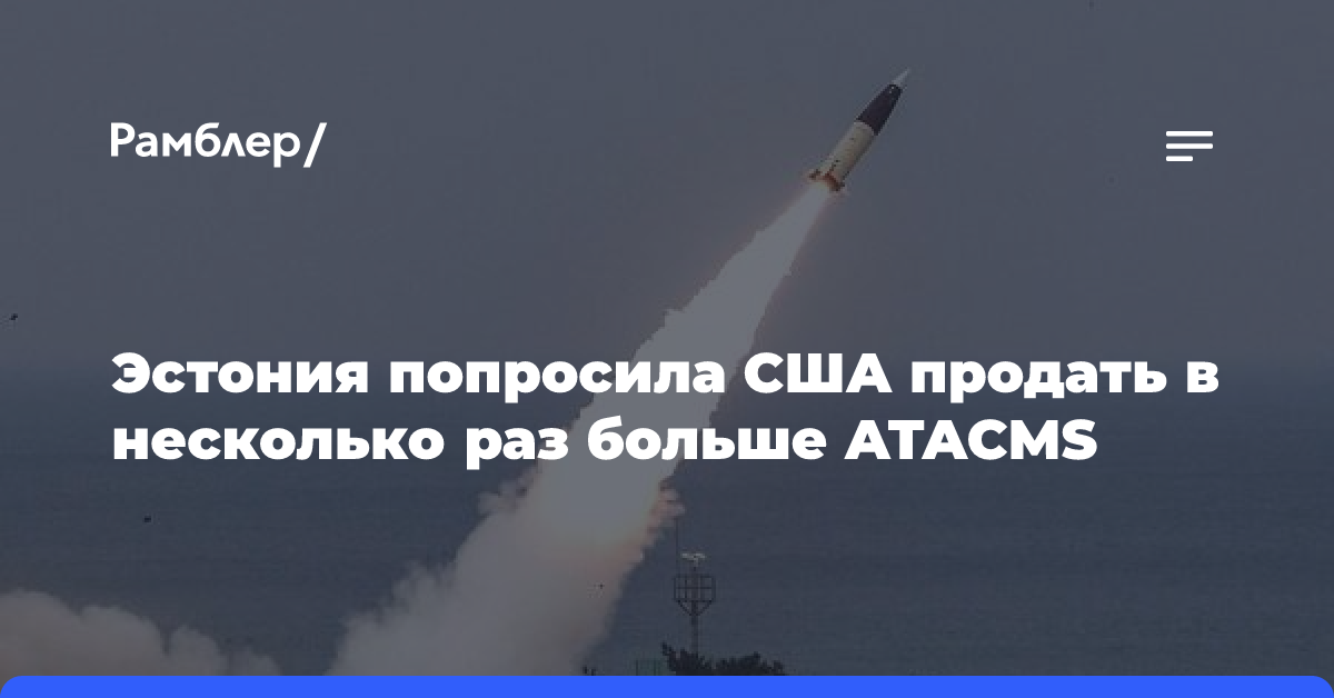 Эстония попросила США продать в несколько раз больше ATACMS