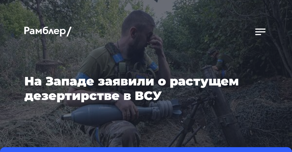 На Западе заявили о растущем дезертирстве в ВСУ