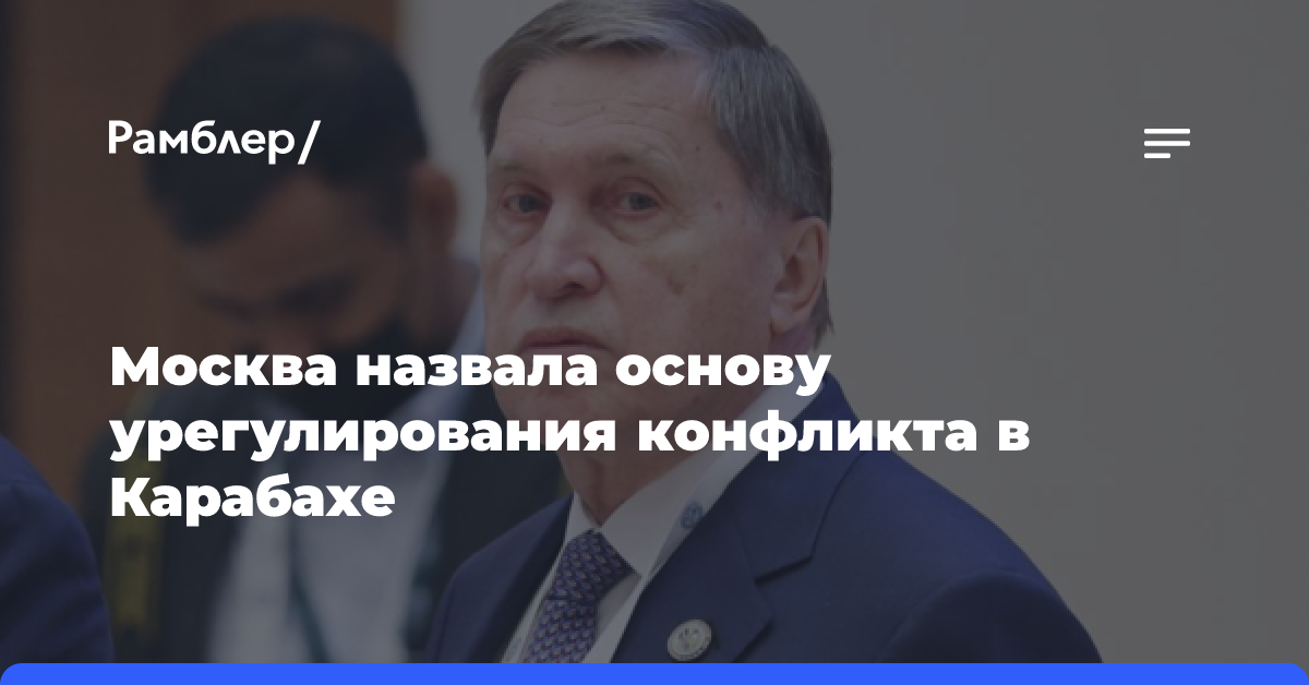 Москва назвала основу урегулирования конфликта в Карабахе