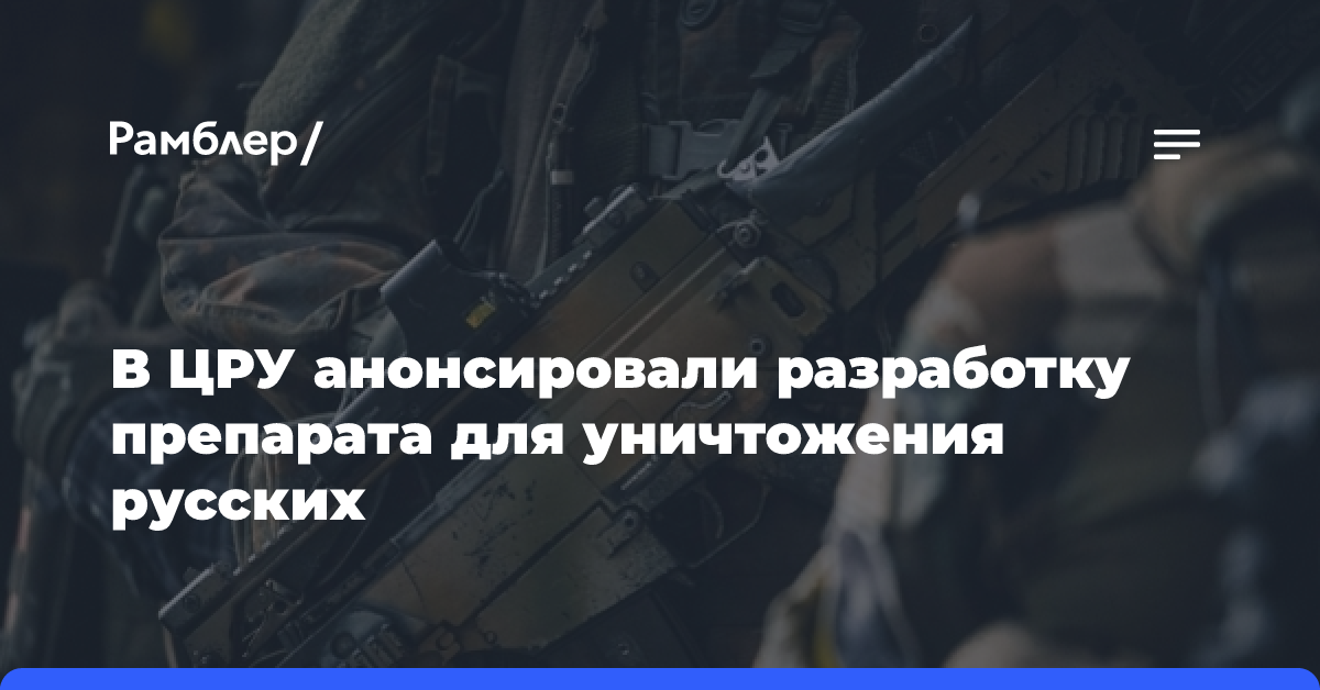 В ЦРУ анонсировали разработку препарата для уничтожения русских