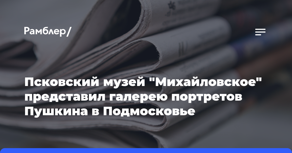 Псковский музей «Михайловское» представил галерею портретов Пушкина в Подмосковье