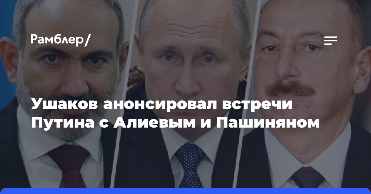 Путин проведет встречи с Алиевым и Пашиняном перед саммитом СНГ