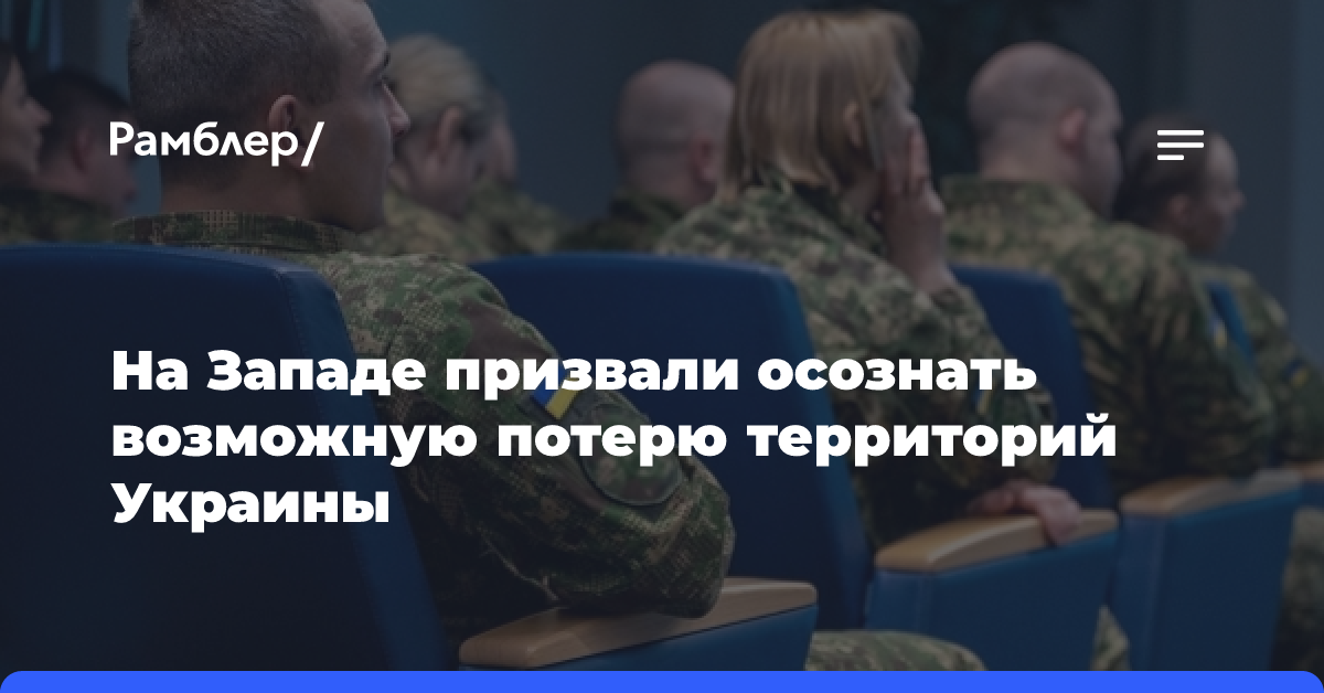 На Западе призвали осознать возможную потерю территорий Украины