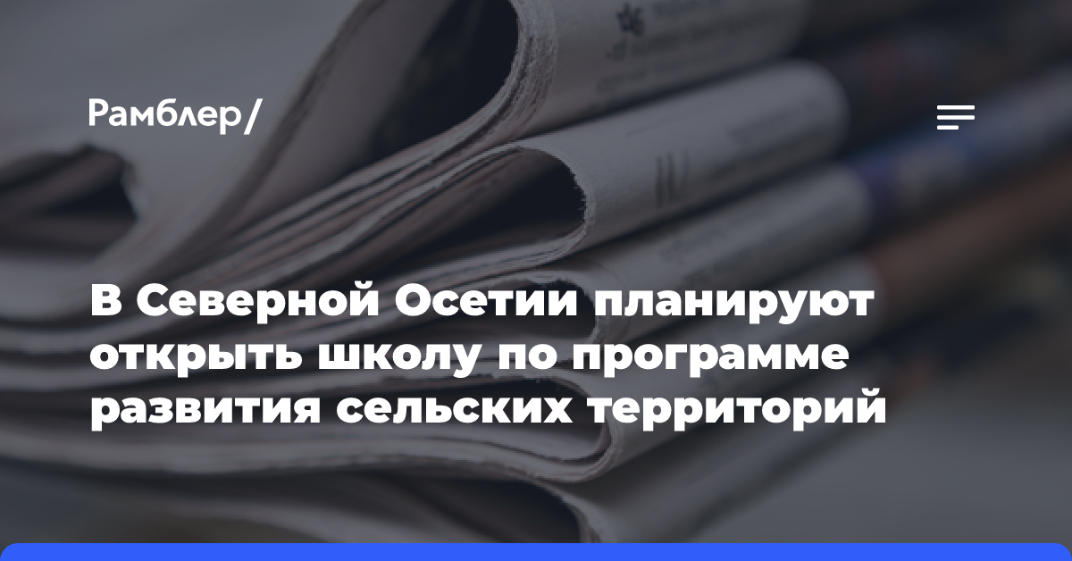 В Северной Осетии планируют открыть школу по программе развития сельских территорий