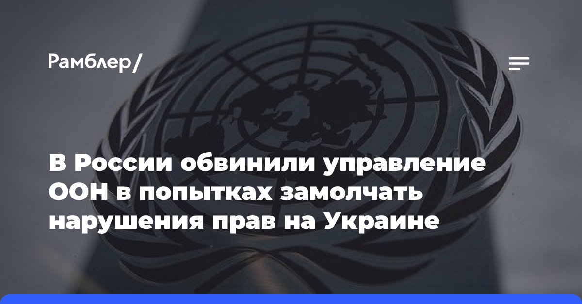 В России обвинили управление ООН в попытках замолчать нарушения прав на Украине