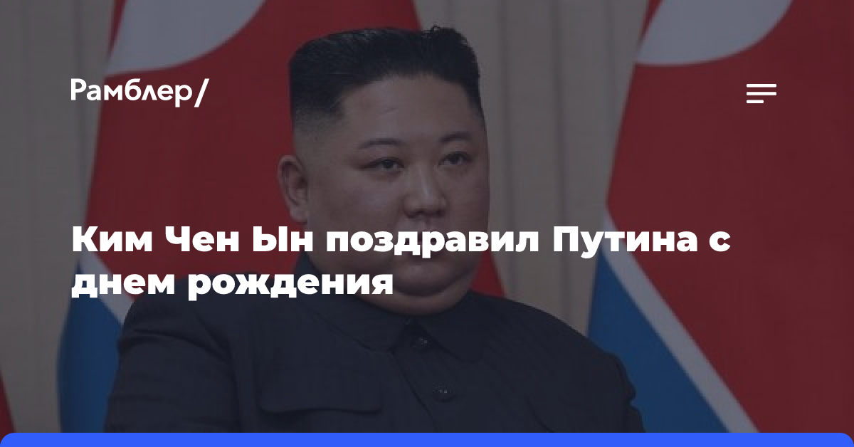 Ким Чен Ын поздравил Путина с днем рождения