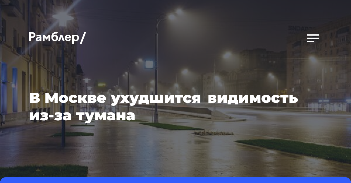 В Москве ухудшится видимость из-за тумана