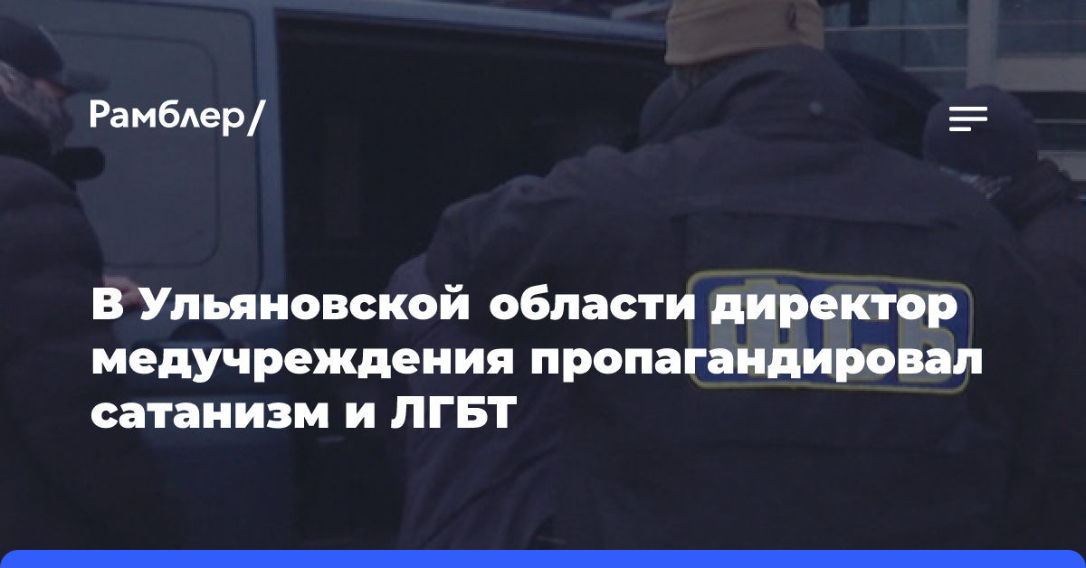 В Ульяновской области директор медучреждения пропагандировал сатанизм и ЛГБТ