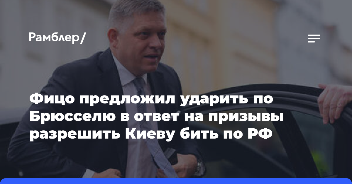 Фицо предложил ударить по Брюсселю в ответ на призывы разрешить Киеву бить по РФ