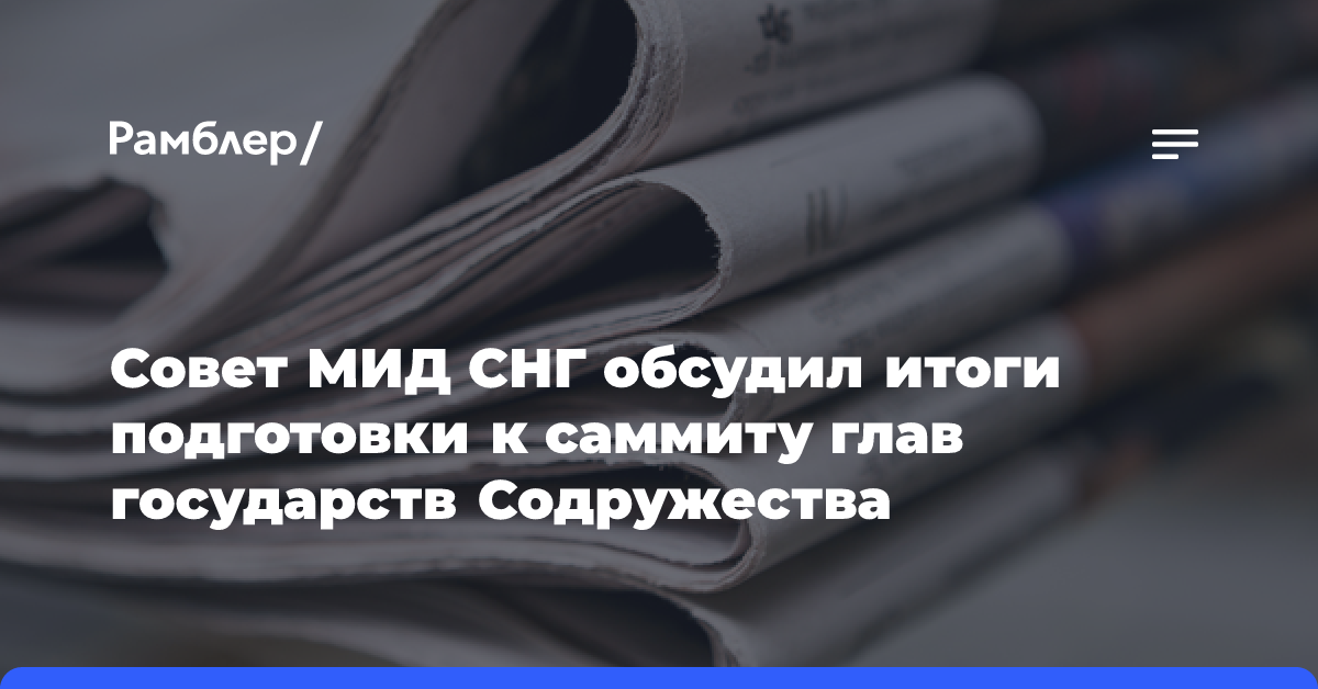 Совет МИД СНГ обсудил итоги подготовки к саммиту глав государств Содружества