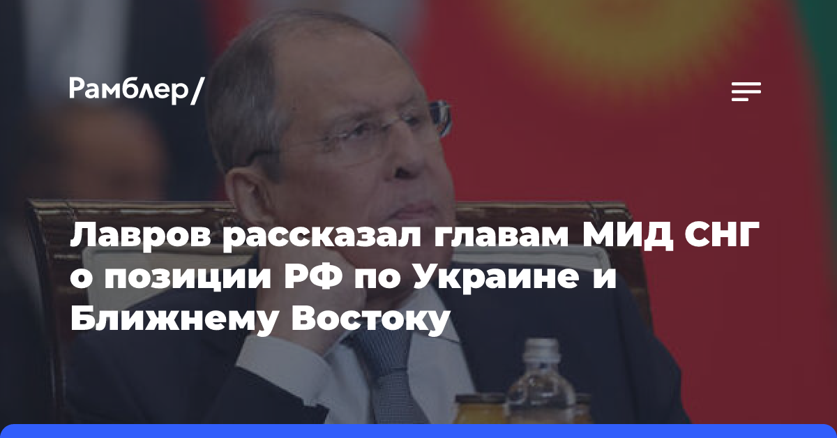 Лавров рассказал главам МИД СНГ о позиции РФ по Украине и Ближнему Востоку