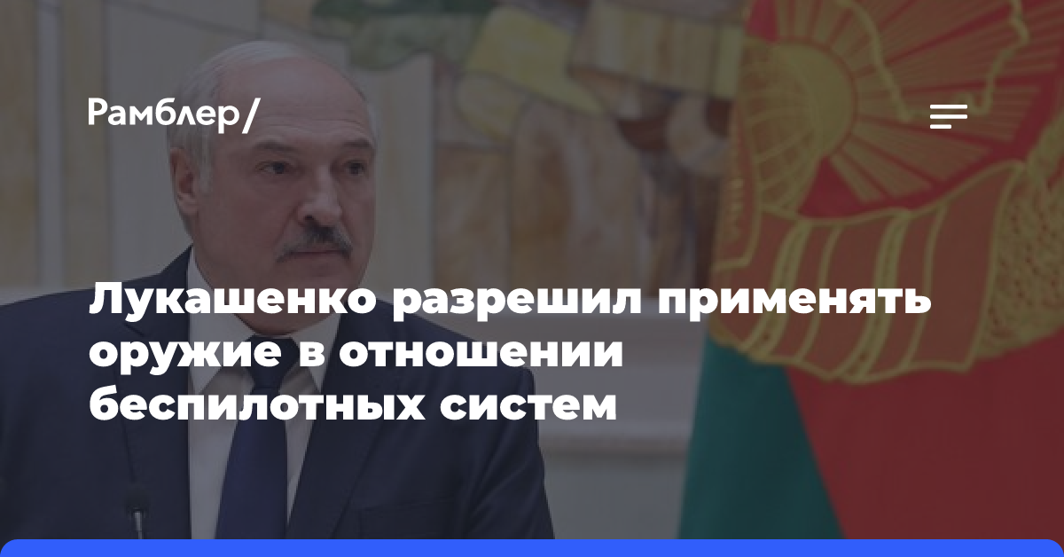 Лукашенко разрешил применять оружие в отношении беспилотных систем