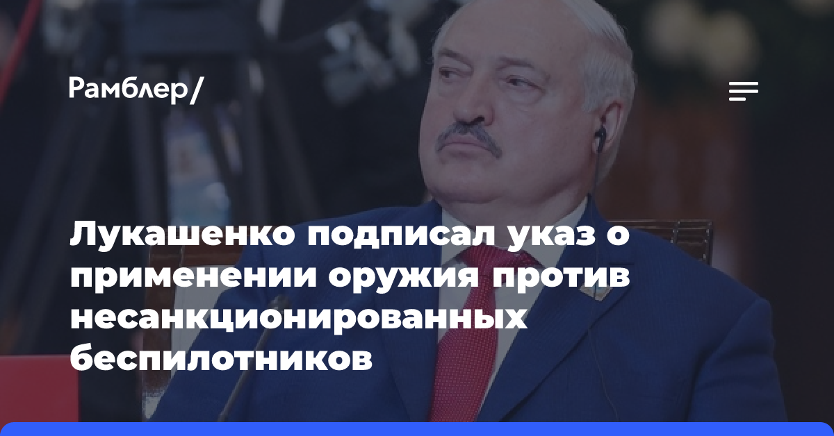 Лукашенко подписал указ о применении оружия против несанкционированных беспилотников