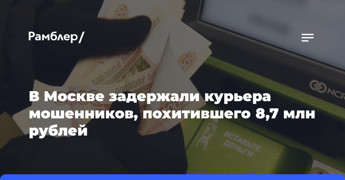 В Москве задержали курьера мошенников, похитившего 8,7 млн рублей