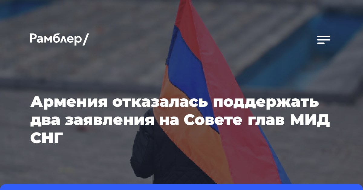 Армения на Совете глав МИД СНГ не присоединилась к двум заявлениям