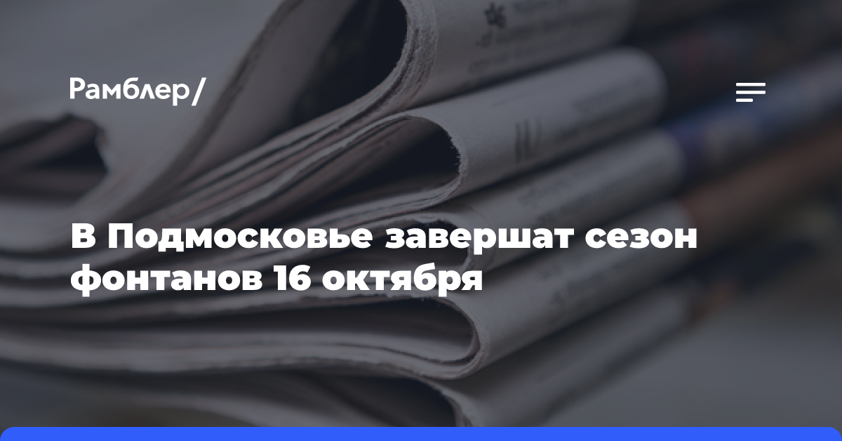 В Подмосковье завершат сезон фонтанов 16 октября