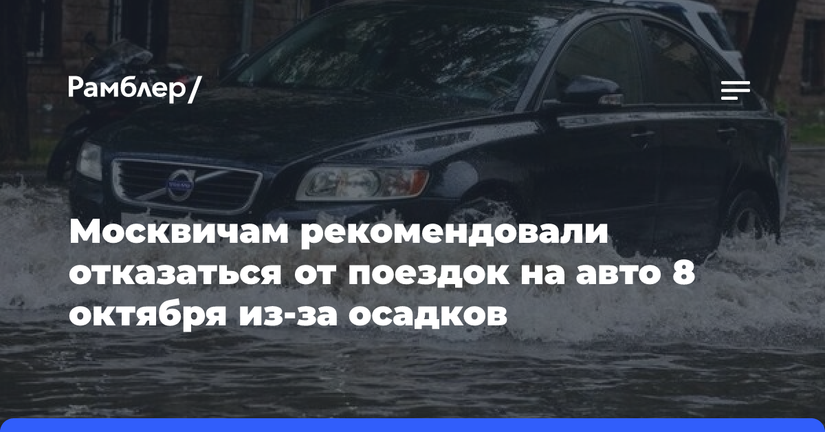 Москвичам рекомендовали отказаться от поездок на авто 8 октября из-за осадков