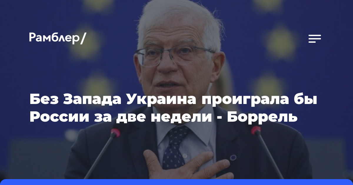 Без Запада Украина проиграла бы России за две недели — Боррель