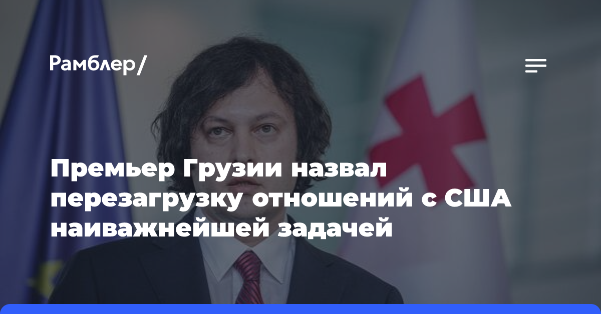 Премьер Грузии назвал перезагрузку отношений с США наиважнейшей задачей