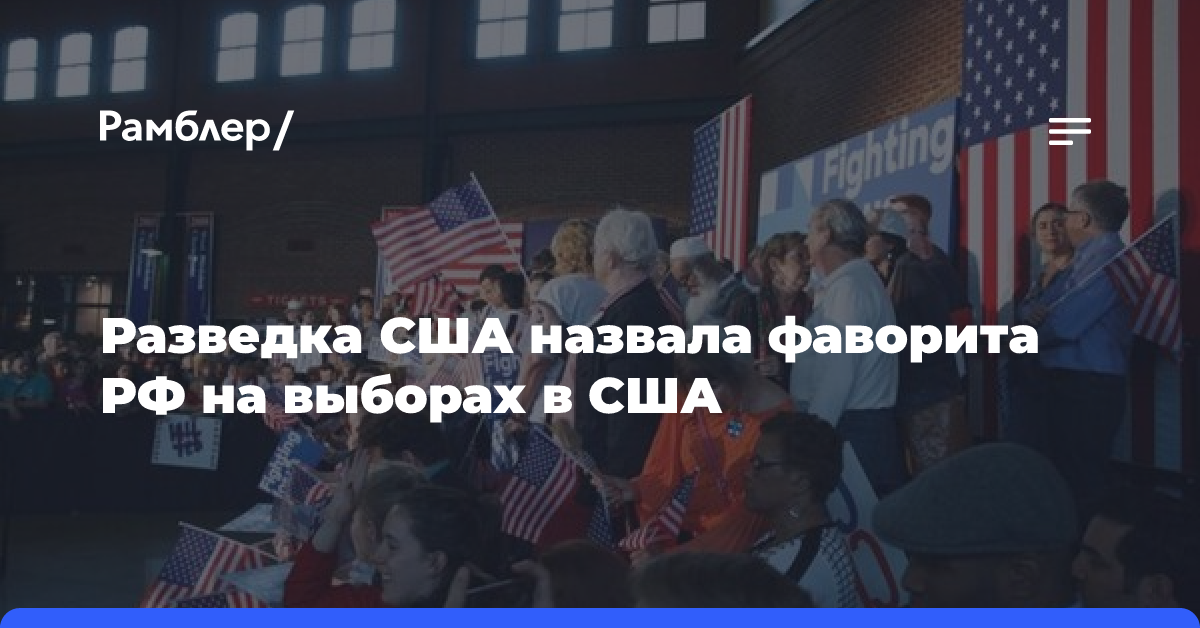 Разведка США считает, что Россия предпочитает кандидатуру Трампа на выборах