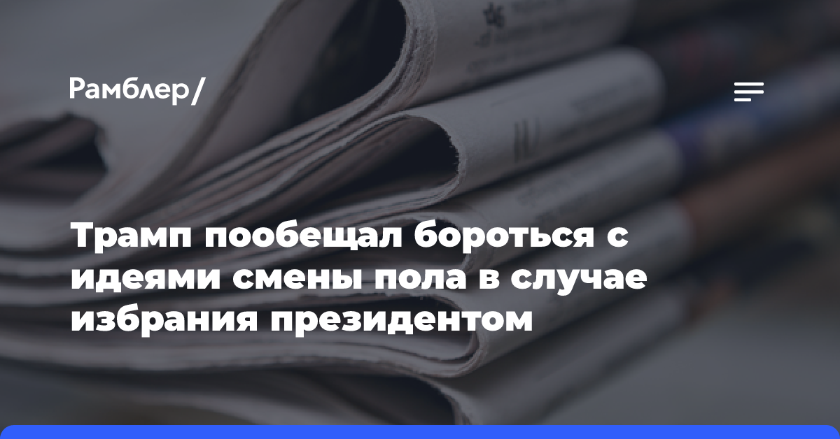 Трамп пообещал бороться с идеями смены пола в случае избрания президентом