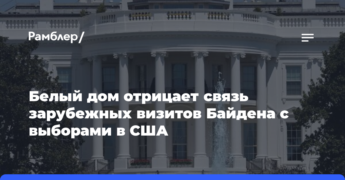 Белый дом отрицает связь зарубежных визитов Байдена с выборами в США