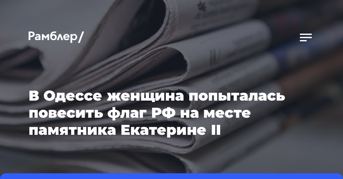 В Одессе женщина попыталась повесить флаг РФ на месте памятника Екатерине II