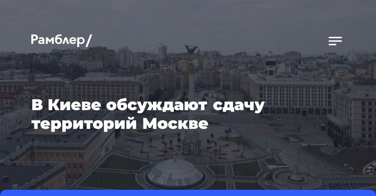 В Киеве обсуждают сдачу территорий Москве