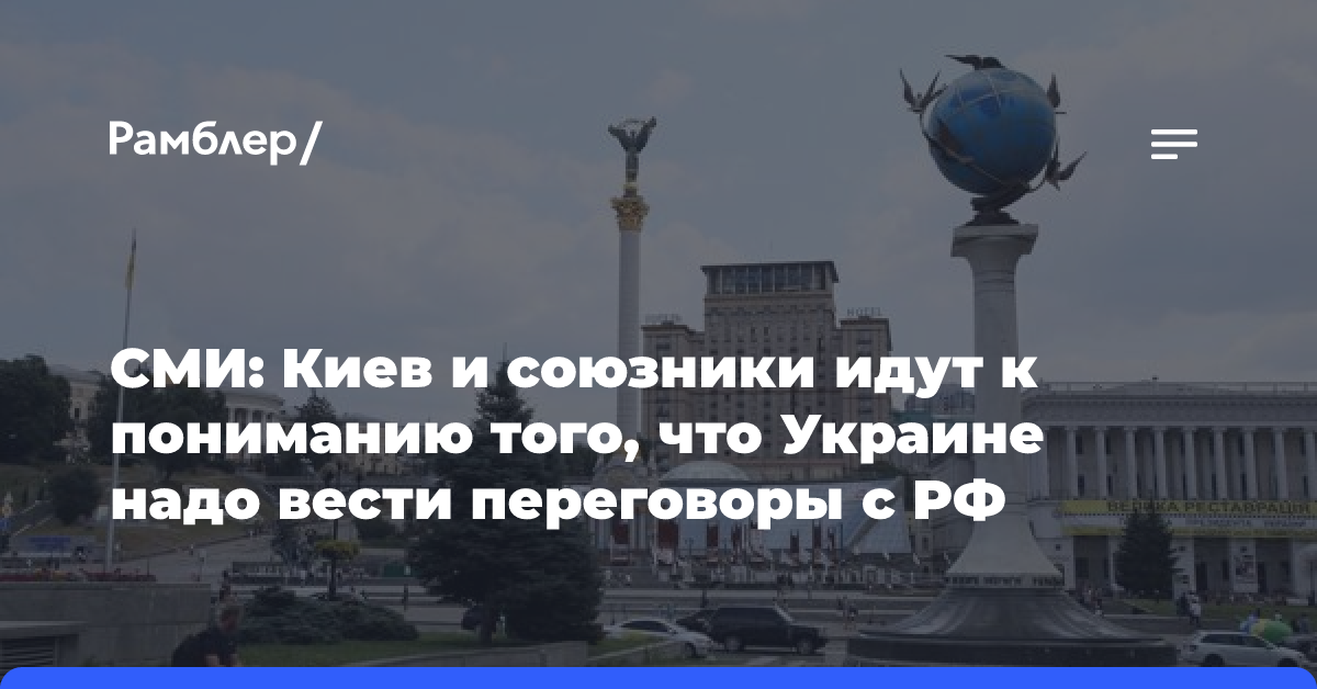 FT: Киев и союзники идут к пониманию того, что Украине надо вести переговоры с РФ