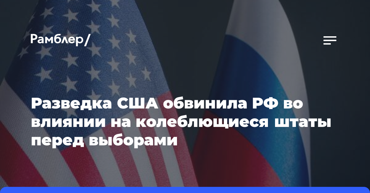 Разведка США обвинила РФ во влиянии на колеблющиеся штаты перед выборами