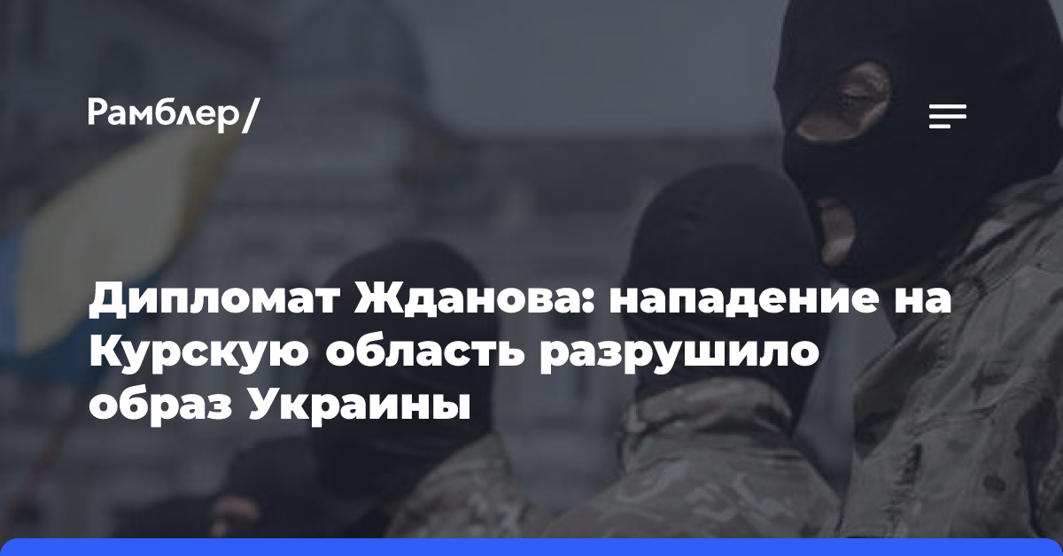 Дипломат Жданова: нападение на Курскую область разрушило образ Украины