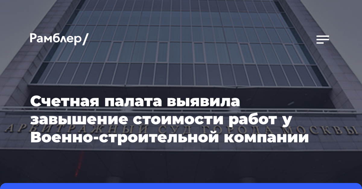 Счетная палата выявила завышение стоимости работ у Военно-строительной компании