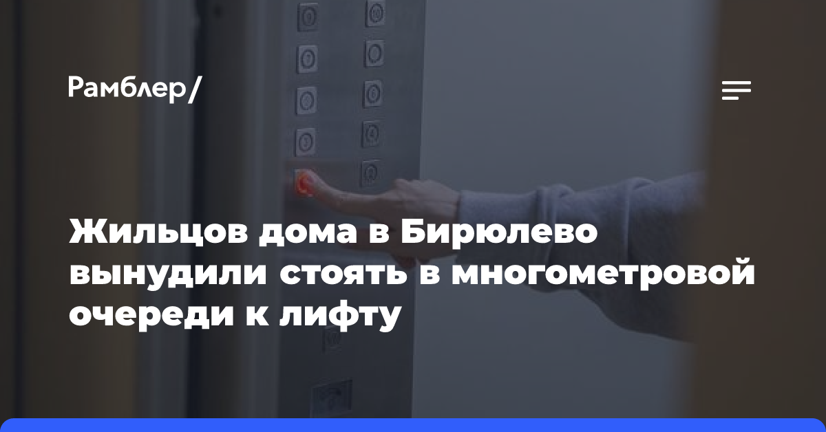 Жильцов дома в Москве вынудили стоять в многометровой очереди к лифту