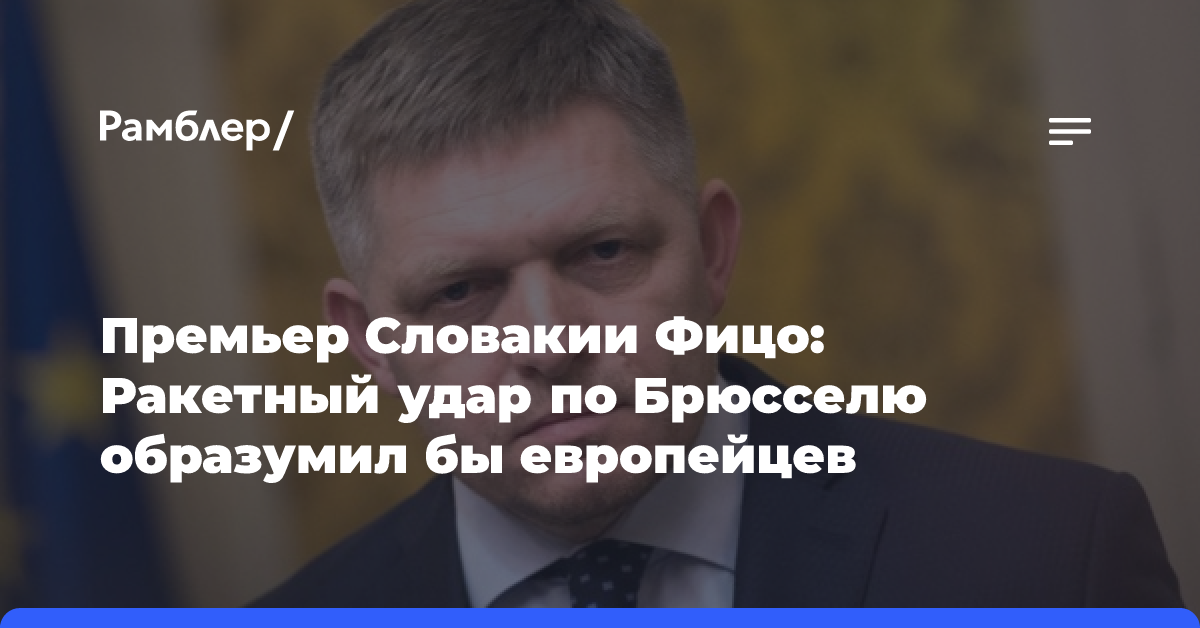 Премьер Словакии Фицо: Ракетный удар по Брюсселю образумил бы европейцев