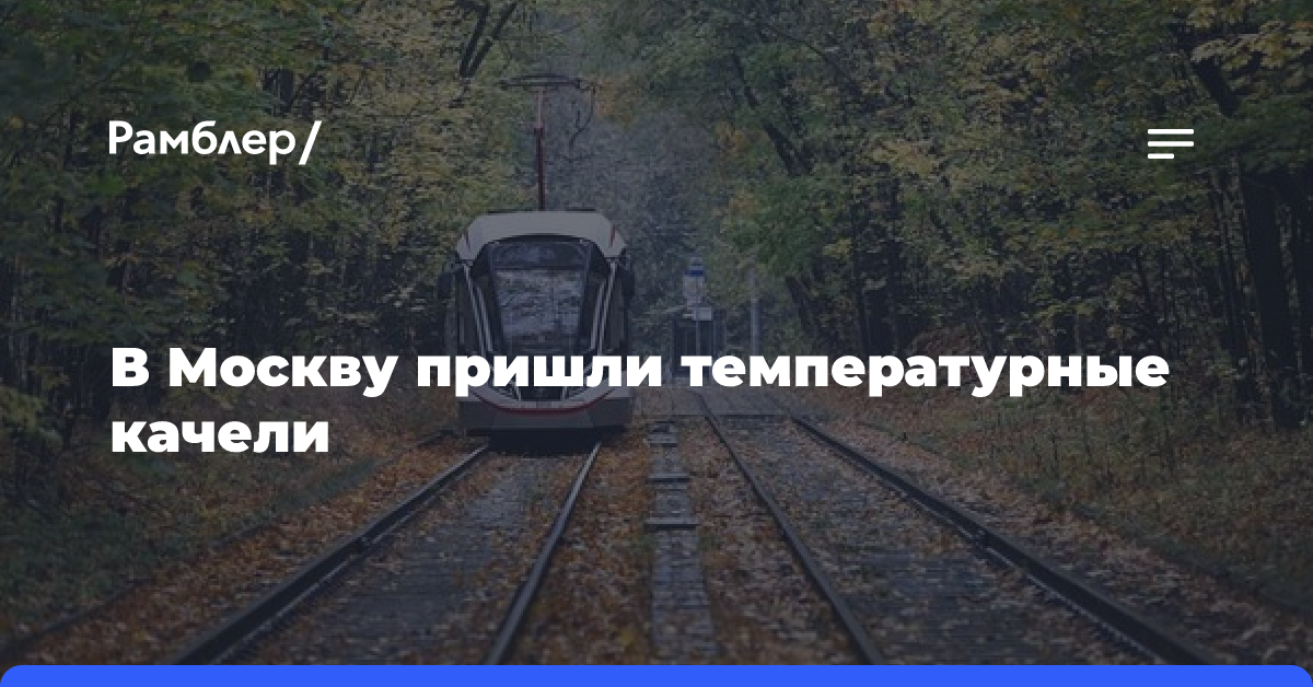 В Москву пришли температурные качели