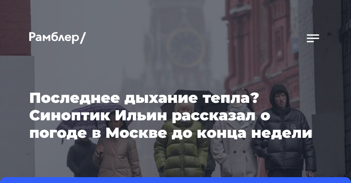 Последнее дыхание тепла? Синоптик Ильин рассказал о погоде в Москве до конца недели