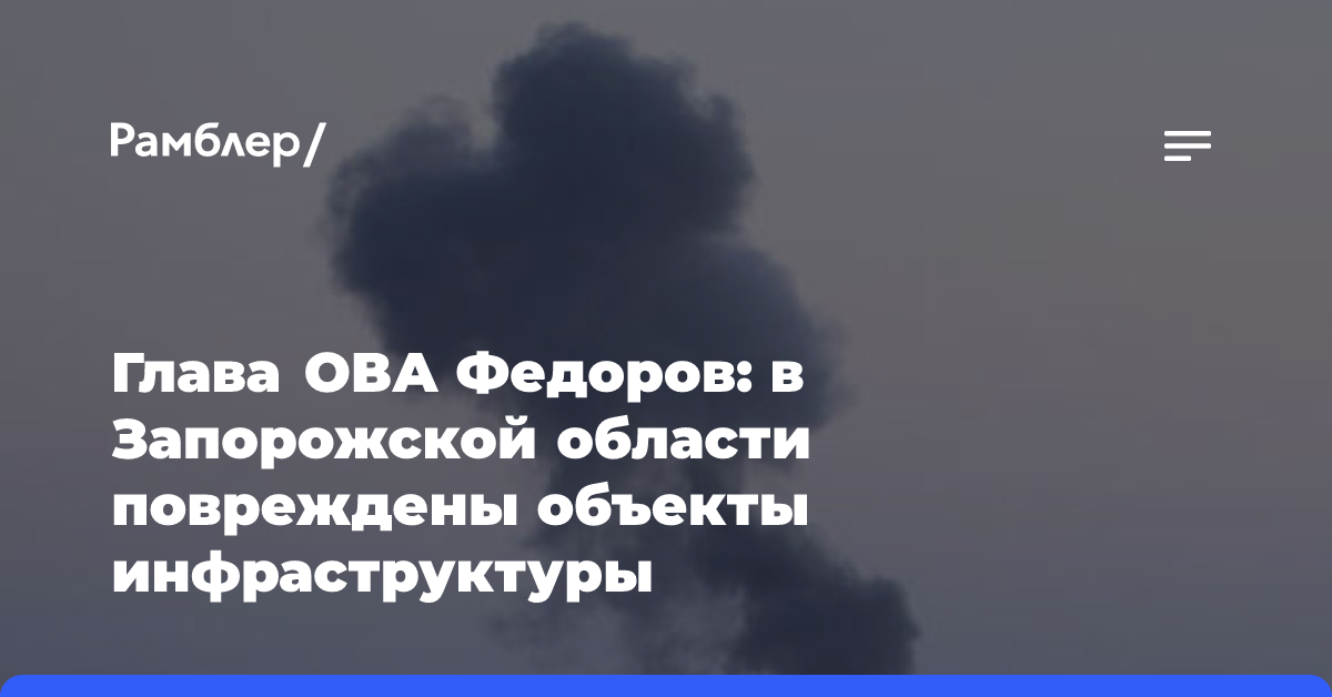 Глава ОВА Федоров: в Запорожской области повреждены объекты инфраструктуры