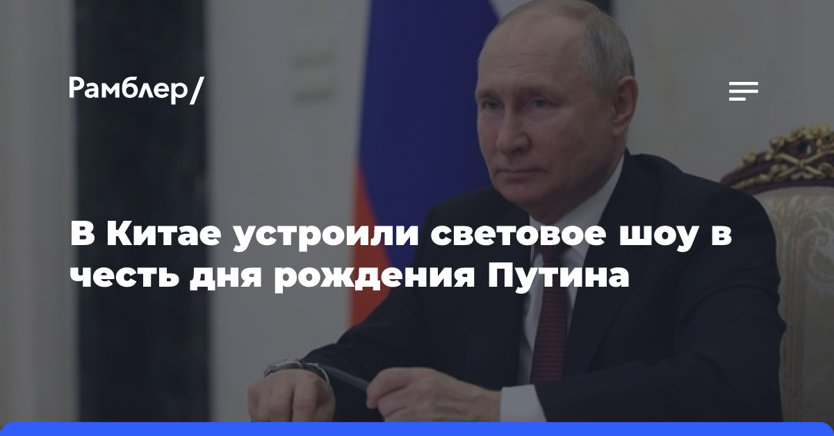 В Китае устроили световое шоу в честь дня рождения Путина