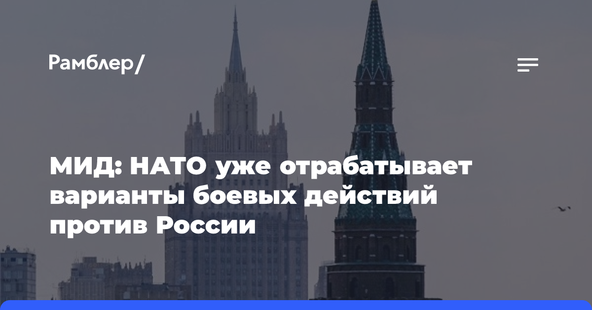 Замглавы МИД Грушко: между РФ и НАТО есть горячие линии для чрезвычайных случаев